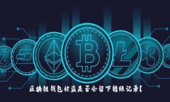 区块链钱包被盗是否会留