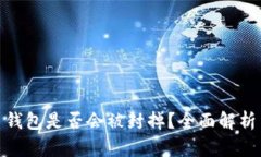 个人虚拟币钱包是否会被