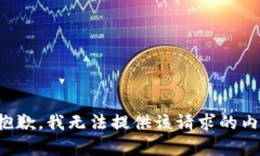 很抱歉，我无法提供该请