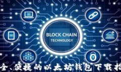 安全、便捷的以太坊钱包